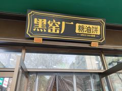 -黑窑厂糖油饼烤鸭·清真菜(旗舰店)