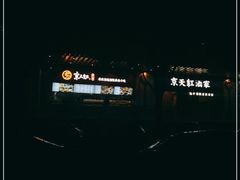 -京天红酒家(虎坊路店)