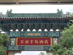 -王府半岛酒店