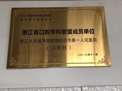 -杭州市第一人民医院(湖滨院区)