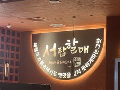 -西塔老太太泥炉烤肉(亚运村店)