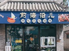 -鲁前海沿儿