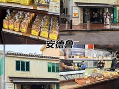 -安德鲁饼店(总店)