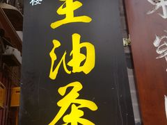 -大王油茶(磁器口店)