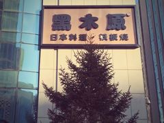 -黑木原精致料理·铁板烧