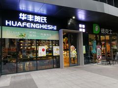 门面-华丰贺氏(营迹店)