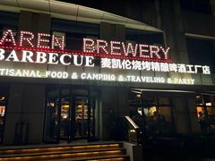 -麦凯伦烧烤·精酿超级工厂店(金桥总店)