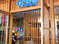 门面-林妈妈村·日式料理(宝山龙湖天街店)