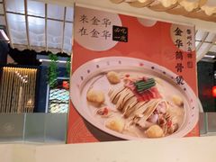 -小乌猪·金华筒骨煲(永盛购物广场店)