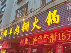 -牛叔鲜羊肉铜火锅(远东小区店)