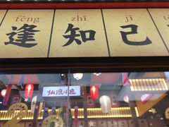 门面-仙隐小鹿中华料理(南宁万象城店)
