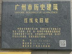 -红线女旧居