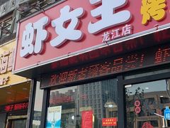 门面-虾女王·龙虾·烧烤(龙江店)