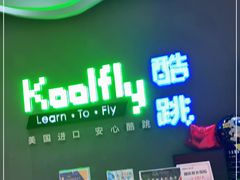 -酷跳蹦床主题公园(万胜广场店)