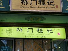 -桥门程记(兰州南关夜市店)