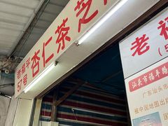 -老福平张记杏仁茶芝麻茶