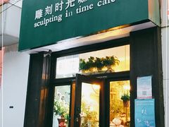 门面-雕刻时光咖啡馆(北师大店)
