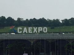 -南宁国际会展中心