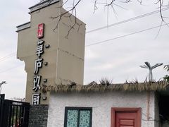-半山•草庐玖厨(机场路店)