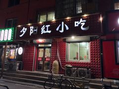 门面-夕阳红小吃(中街大悦城店)