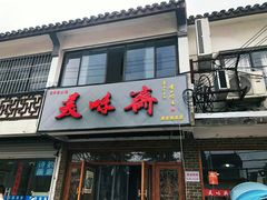 门面-美味斋(西北街店)