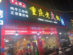 -巴渝味道重庆老火锅(商行街店)