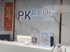 -品凯口腔(丰潭门诊)