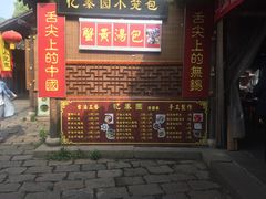 门面-忆秦园小笼包(惠山古镇总店)