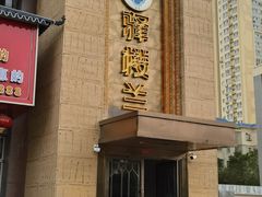 -驿楼兰·新疆菜(火车站店)