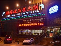 -潮福城大酒楼·潮味粤品·港式点心(湖滨北路店)