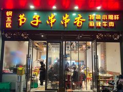 -钢五区节子串串香(环球汇·天誉店)
