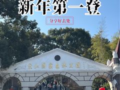 -上海佘山国家森林公园西佘山园