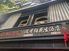 门面-没牙伯花生汤店(老药洲店)