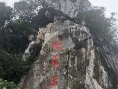 -星湖旅游景区七星岩