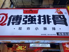 门面-傅强排骨(成都总店)