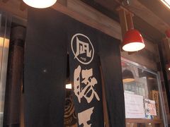 -豚王拉面(锦荣商业大厦店)