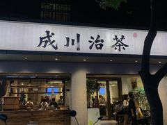 -成川茶店·潮汕工夫浓茶(万象店)