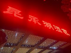 -昆承湖酒家·本帮农家菜