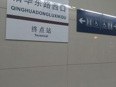 -清华东路西口(地铁站)