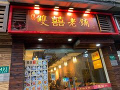 门面-双喜老铺(人民广场店)