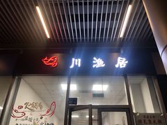 门面-川渔居—鱼火锅(八方汇店)