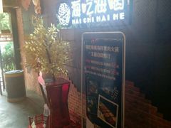 -海吃海喝海鲜烤肉餐厅