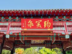 -趵突泉景区