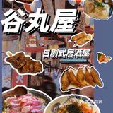 谷丸屋｜自带日剧滤镜下的居酒屋🏮