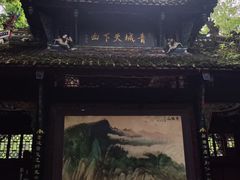 -青城山