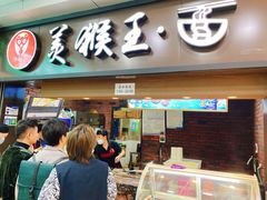 门面-豫楚源美猴王·面(武展店)