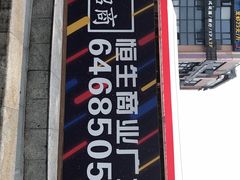 -恒生商业广场(上丰店)