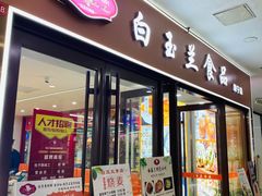 门面-白玉兰食品(中山公园龙之梦店)