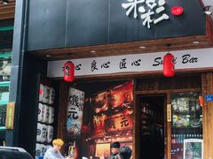 门面-米彩料理(西丽店)