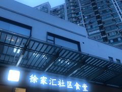 -荟选餐饮徐家汇社区食堂(徐虹北路店)